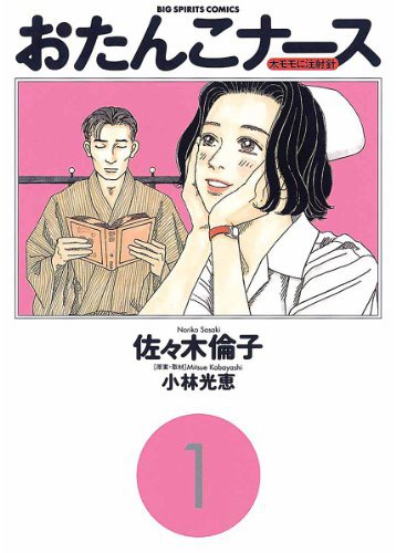 못말리는 간호사
