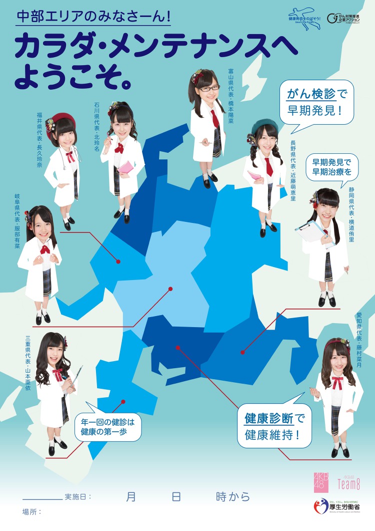 '건강검진에 오신 것을 환영합니다.'<br />AKB48의 건강검진 권장포스터<br />후생노동성 제작 '건강검진에 오신 것을 환영합니다.'<br />AKB48의 건강검진 권장포스터<br />후생노동성 제작