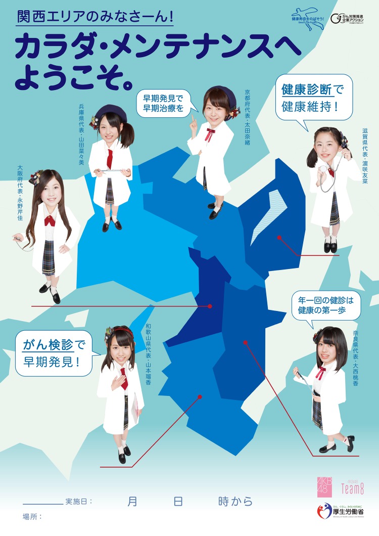 '건강검진에 오신 것을 환영합니다.'<br />AKB48의 건강검진 권장포스터<br />후생노동성 제작 '건강검진에 오신 것을 환영합니다.'<br />AKB48의 건강검진 권장포스터<br />후생노동성 제작