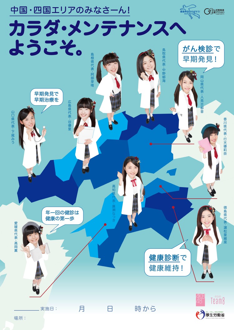 '건강검진에 오신 것을 환영합니다.'<br />AKB48의 건강검진 권장포스터<br />후생노동성 제작 '건강검진에 오신 것을 환영합니다.'<br />AKB48의 건강검진 권장포스터<br />후생노동성 제작
