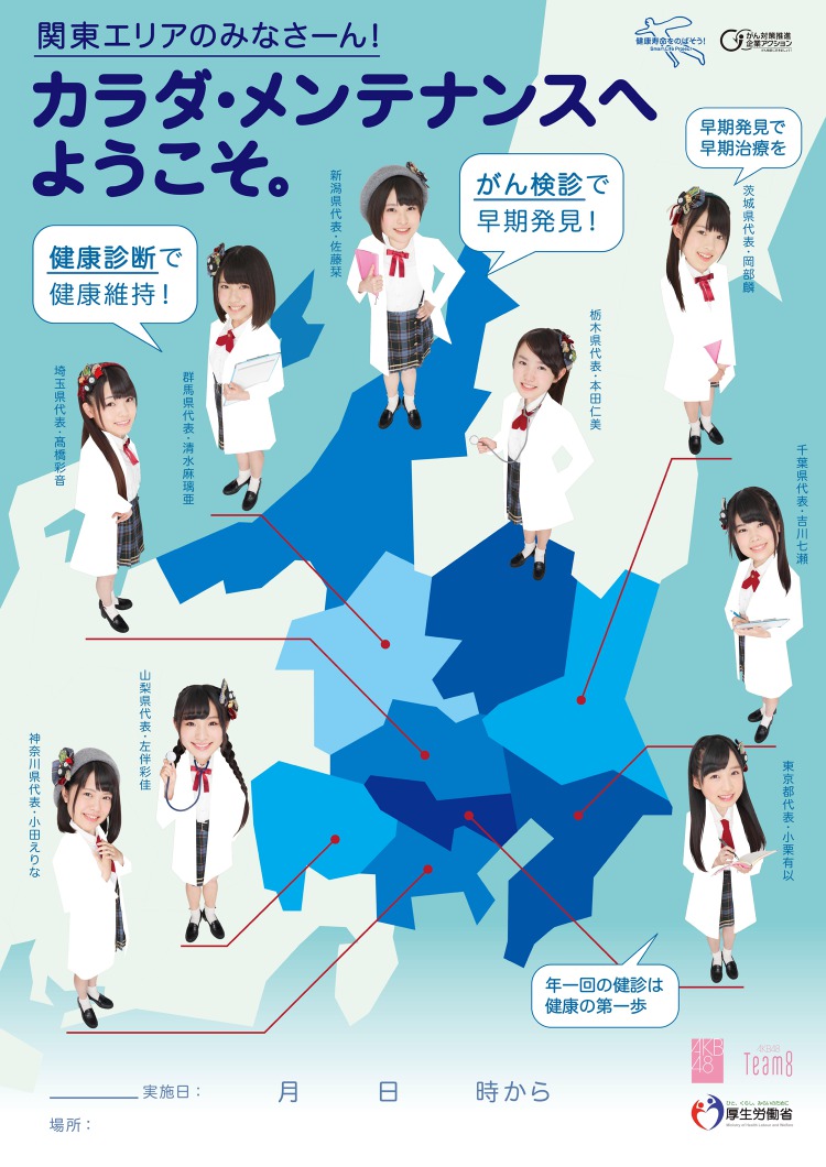 '건강검진에 오신 것을 환영합니다.'<br />AKB48의 건강검진 권장포스터<br />후생노동성 제작 '건강검진에 오신 것을 환영합니다.'<br />AKB48의 건강검진 권장포스터<br />후생노동성 제작