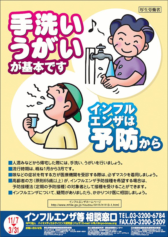 손씻기, 입헹굼이 기본입니다(왼쪽상단)<br />
인풀루엔자는 예방부터(오른쪽)<br />후생노동성 제작 손씻기, 입헹굼이 기본입니다(왼쪽상단)<br />
인풀루엔자는 예방부터(오른쪽)<br />후생노동성 제작