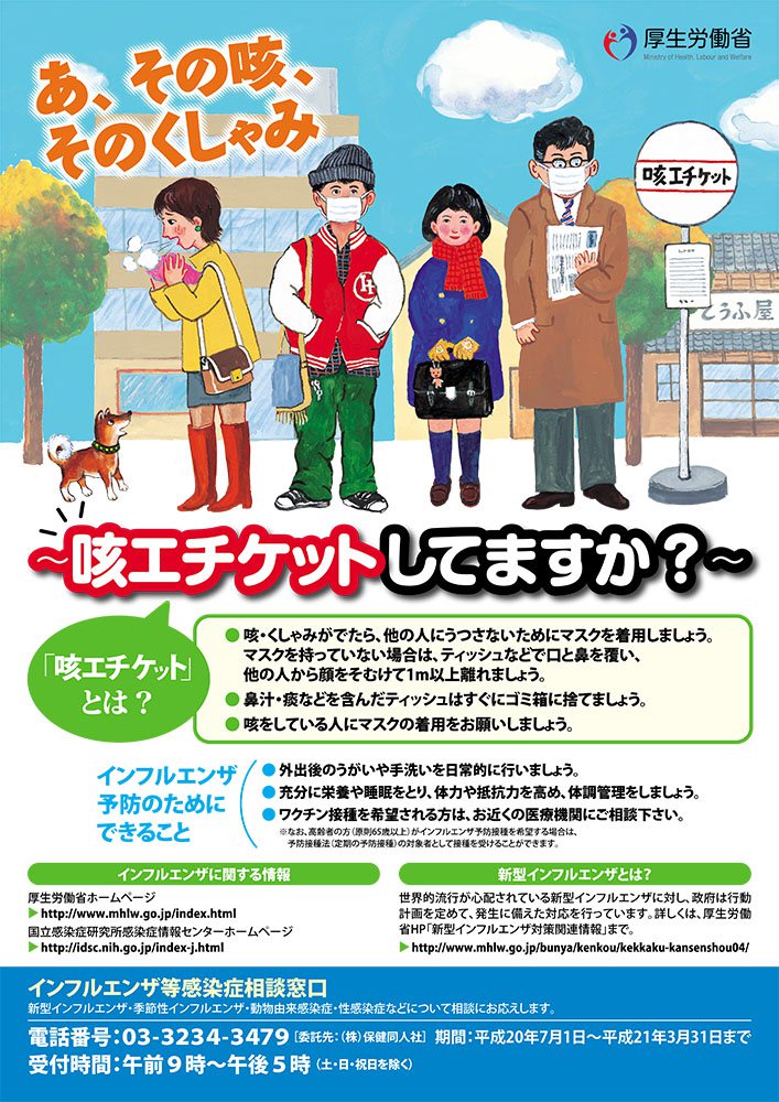 아, 그 기침, 그 재채기(최상단)<br /> 기침에티켓, 지키고 있나요? (화면 가운데)<br />후생노동성 아, 그 기침, 그 재채기(최상단)<br /> 기침에티켓, 지키고 있나요? (화면 가운데)<br />후생노동성