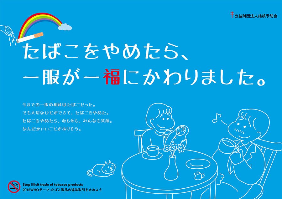 담배를 끊으면 잇푸쿠(一服)가 잇푸쿠(一福)로 변합니다.<br />공익재단법인결핵예방회 제작 담배를 끊으면 잇푸쿠(一服)가 잇푸쿠(一福)로 변합니다.<br />공익재단법인결핵예방회 제작