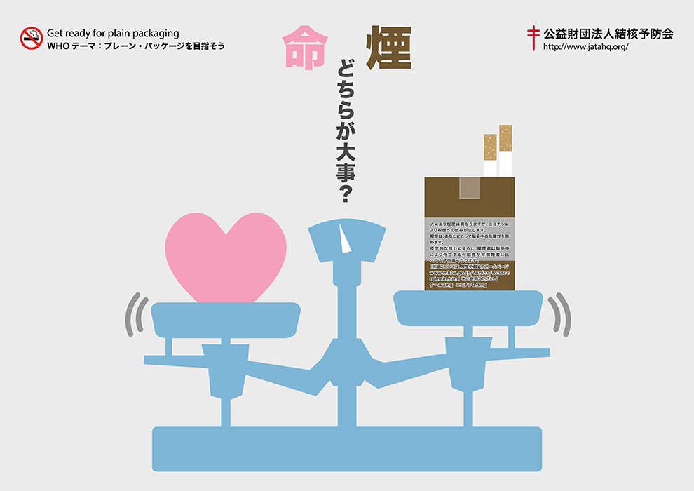 생명과 담배, 어느쪽이 소중?<br />재단법인결핵예방회 제작 생명과 담배, 어느쪽이 소중?<br />재단법인결핵예방회 제작