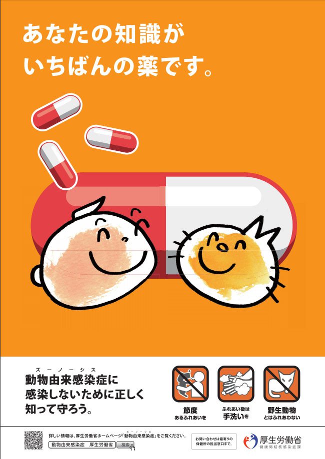 당신의 지식이 가장 좋은 약입니다. 인수공통감염병에 감염되지 않도록 바르게 알고 지킵시다. <br />후생노동성 제작 당신의 지식이 가장 좋은 약입니다. 인수공통감염병에 감염되지 않도록 바르게 알고 지킵시다. <br />후생노동성 제작