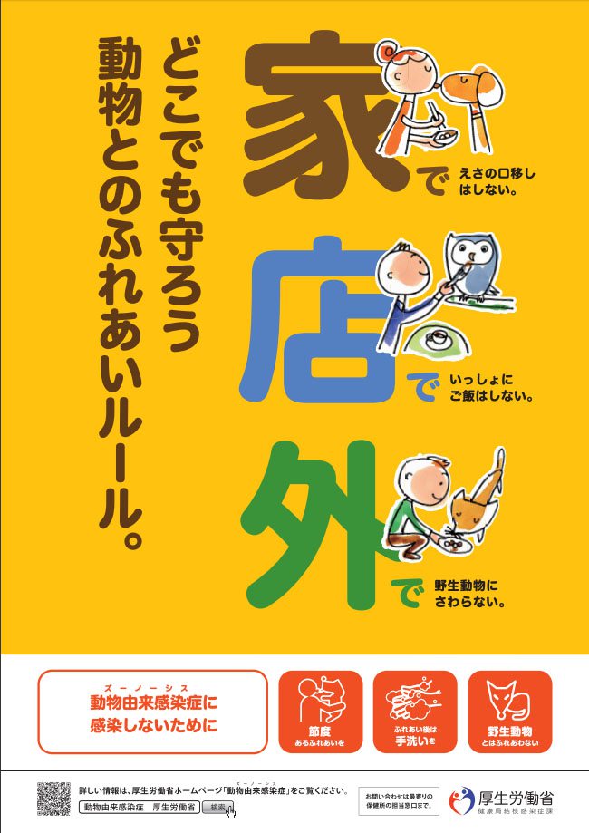 어디서든 지켜요! 동물접촉규칙!<br /> 집에서 먹이를 입으로 건네지 않기(왼쪽 세로 글자)<br />가게에서 함께 밥먹지 않기<br />밖에서 야생동물 만지지 않기 <br />후생노동성 제작 어디서든 지켜요! 동물접촉규칙!<br /> 집에서 먹이를 입으로 건네지 않기(왼쪽 세로 글자)<br />가게에서 함께 밥먹지 않기<br />밖에서 야생동물 만지지 않기 <br />후생노동성 제작