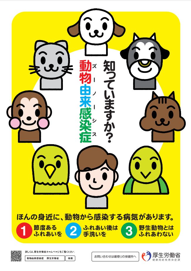 알고 있나요? 인수공통감염병(가운데 글자)<br />후생노동성 제작 알고 있나요? 인수공통감염병(가운데 글자)<br />후생노동성 제작