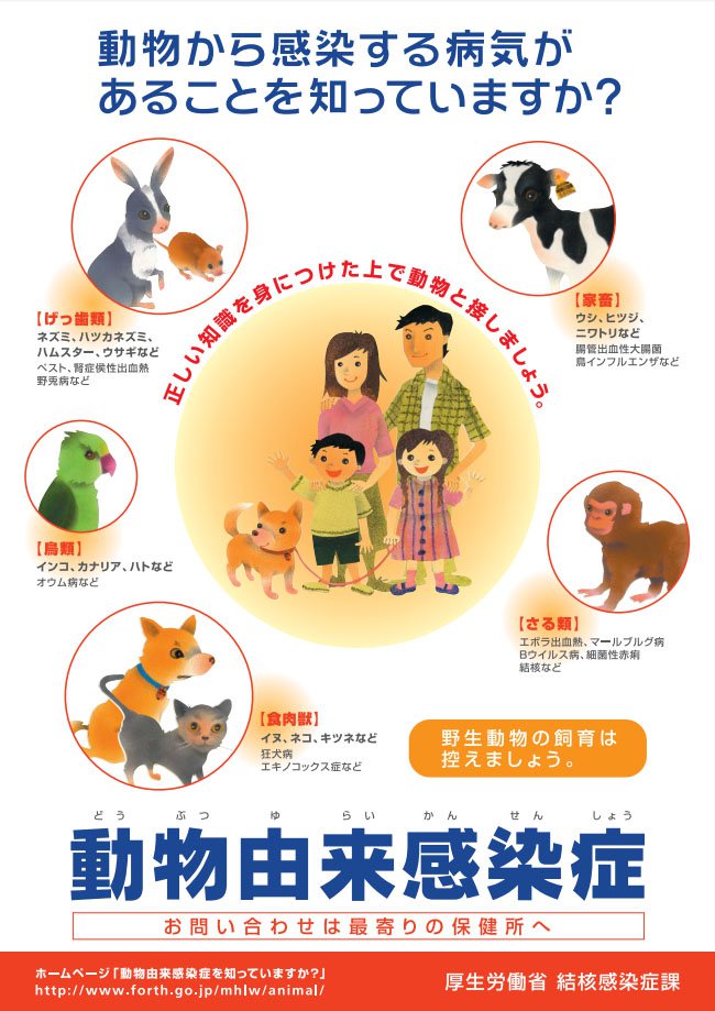 인수공통감염병(가장 큰 글자)<br />동물로부터 감염되는 병이 있다는 사실, 알고 있나요? <br />후생노동성 제작 인수공통감염병(가장 큰 글자)<br />동물로부터 감염되는 병이 있다는 사실, 알고 있나요? <br />후생노동성 제작