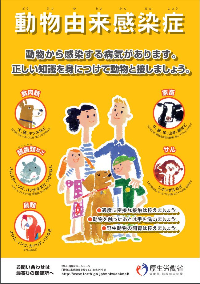 인수공통감염병(가장 큰 글자)<br />동물로부터 감염되는 병입니다. 정확한 지식을 습득하고나서 동물을 대합시다. <br />후생노동성 제작 인수공통감염병(가장 큰 글자)<br />동물로부터 감염되는 병입니다. 정확한 지식을 습득하고나서 동물을 대합시다. <br />후생노동성 제작