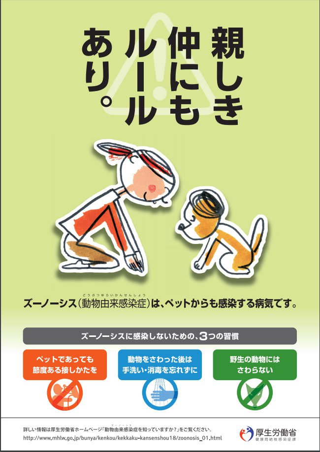 친한 사이일수록 규칙 지키기(가장 큰 글자)<br />절제하며 만지기<br />만진 후에는 손씻기<br />야생동물 만지지 않기 <br />후생노동성 제작 친한 사이일수록 규칙 지키기(가장 큰 글자)<br />절제하며 만지기<br />만진 후에는 손씻기<br />야생동물 만지지 않기 <br />후생노동성 제작