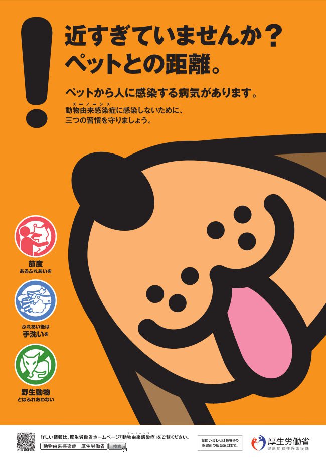 너무 가깝지 않나요? 애완동물과의 거리 (가장 윗쪽의 글자)<br />애완동물로부터 사람에게 전염되는 병이 있습니다.<br />후생노동성 제작 너무 가깝지 않나요? 애완동물과의 거리 (가장 윗쪽의 글자)<br />애완동물로부터 사람에게 전염되는 병이 있습니다.<br />후생노동성 제작