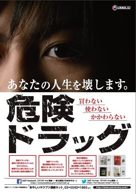 당신의 인생을 파괴합니다<br />위험약물(가장 큰 글자)<br />사지 않기 사용하지 않기 관여되지 않기(붉은 글자)<br />후생노동성 제작 당신의 인생을 파괴합니다<br />위험약물(가장 큰 글자)<br />사지 않기 사용하지 않기 관여되지 않기(붉은 글자)<br />후생노동성 제작