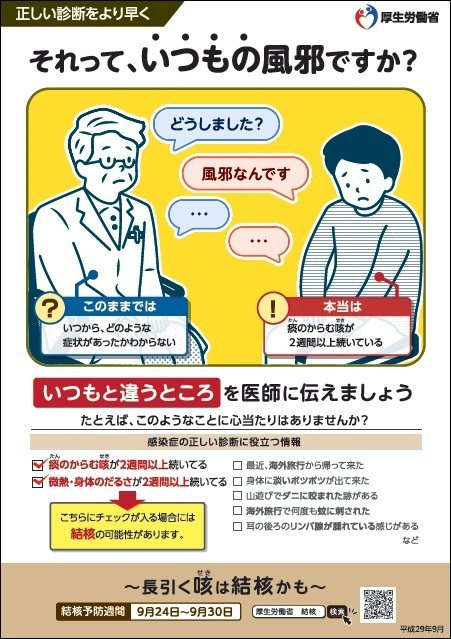 그거, 여느때와 같은 감기인가요?(위의 가장 큰 검은 글자)<br />노동후생성 제작 그거, 여느때와 같은 감기인가요?(위의 가장 큰 검은 글자)<br />노동후생성 제작